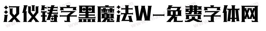 汉仪铸字黑魔法W字体转换