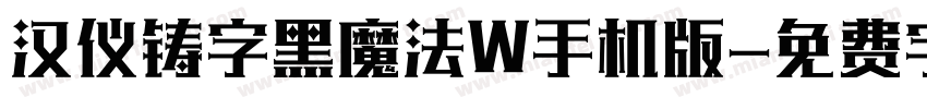 汉仪铸字黑魔法W手机版字体转换