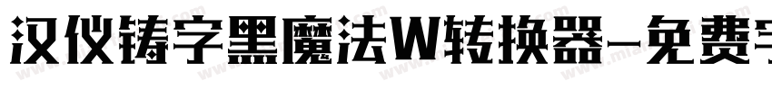 汉仪铸字黑魔法W转换器字体转换