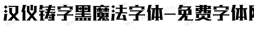 汉仪铸字黑魔法字体字体转换