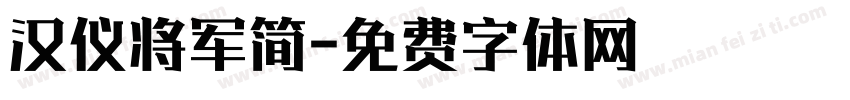 汉仪将军简字体转换