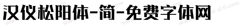 汉仪松阳体-简字体转换