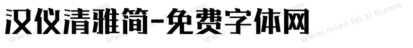 汉仪清雅简字体转换