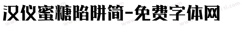 汉仪蜜糖陷阱简字体转换