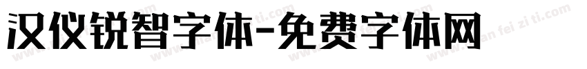 汉仪锐智字体字体转换