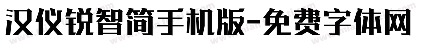 汉仪锐智简手机版字体转换