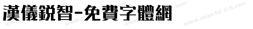 汉仪锐智字体转换