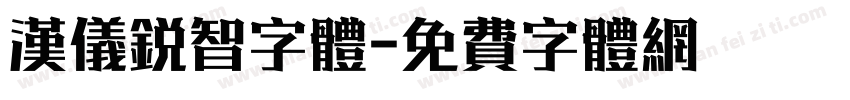 汉仪锐智字体字体转换