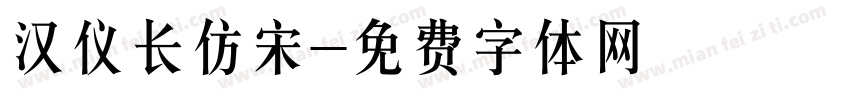 汉仪长仿宋字体转换