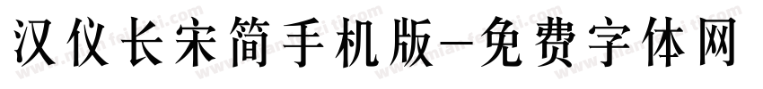 汉仪长宋简手机版字体转换