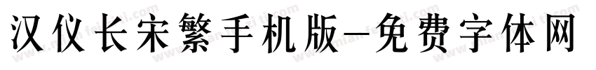 汉仪长宋繁手机版字体转换