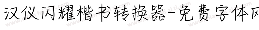 汉仪闪耀楷书转换器字体转换