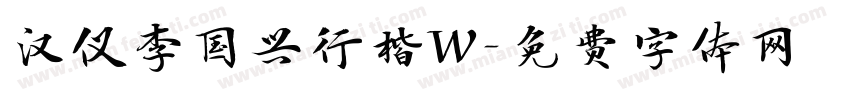 汉仪李国兴行楷W字体转换