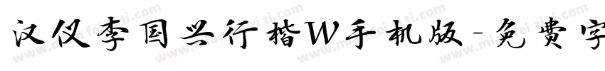 汉仪李国兴行楷W手机版字体转换