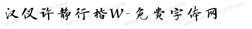 汉仪许静行楷W字体转换