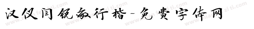 汉仪闫锐敏行楷字体转换