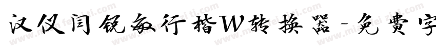 汉仪闫锐敏行楷W转换器字体转换