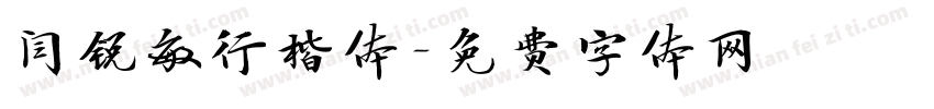 闫锐敏行楷体字体转换