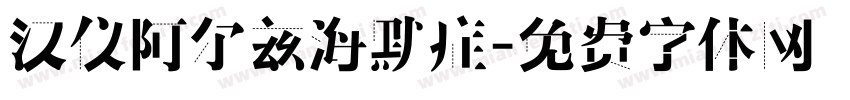 汉仪阿尔兹海默症字体转换