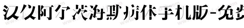 汉仪阿尔茨海默病体手机版字体转换