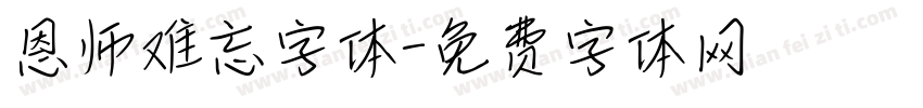 恩师难忘字体字体转换