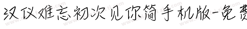 汉仪难忘初次见你简手机版字体转换