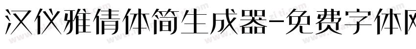 汉仪雅倩体简生成器字体转换