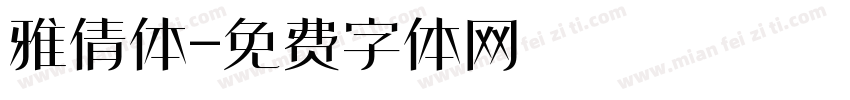 雅倩体字体转换