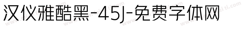 汉仪雅酷黑-45J字体转换