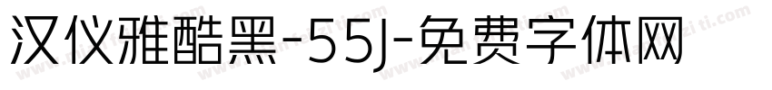 汉仪雅酷黑-55J字体转换