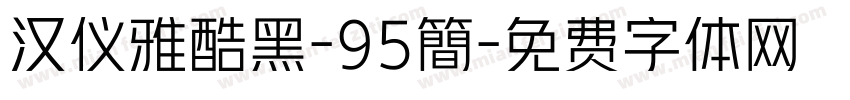 汉仪雅酷黑-95簡字体转换