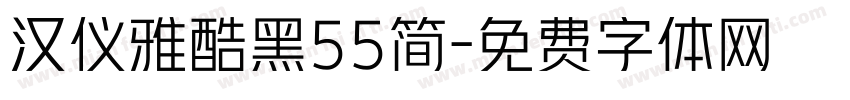 汉仪雅酷黑55简字体转换