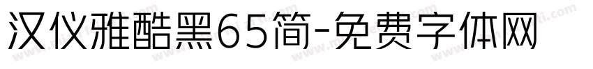 汉仪雅酷黑65简字体转换