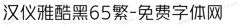 汉仪雅酷黑65繁字体转换