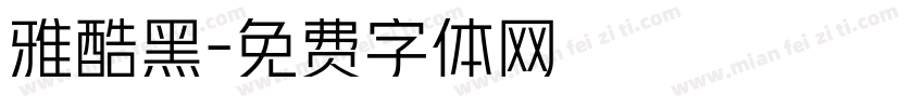 雅酷黑字体转换