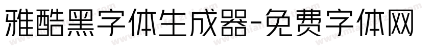 雅酷黑字体生成器字体转换