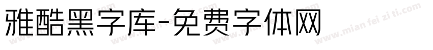 雅酷黑字库字体转换