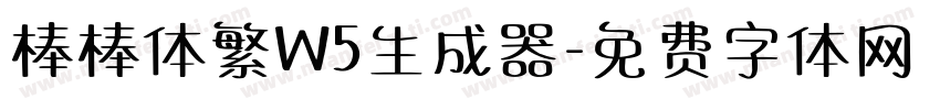 棒棒体繁W5生成器字体转换