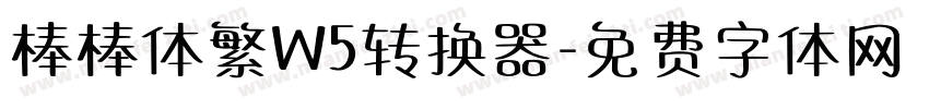 棒棒体繁W5转换器字体转换