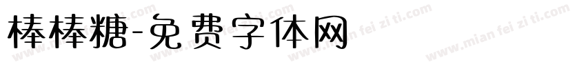 棒棒糖字体转换