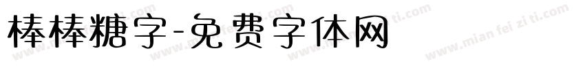 棒棒糖字字体转换