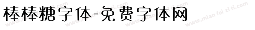 棒棒糖字体字体转换