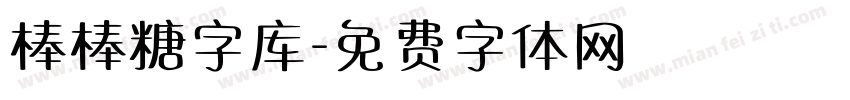 棒棒糖字库字体转换