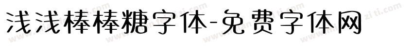 浅浅棒棒糖字体字体转换