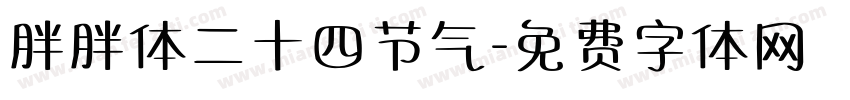 胖胖体二十四节气字体转换