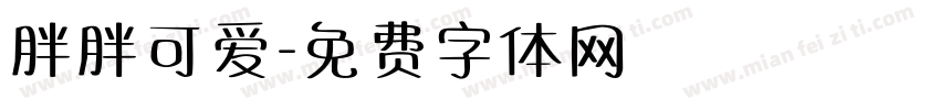 胖胖可爱字体转换