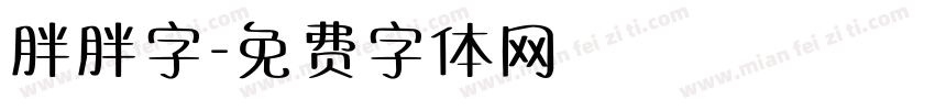 胖胖字字体转换