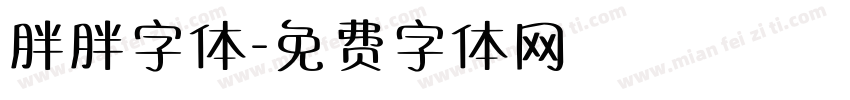 胖胖字体字体转换