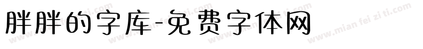 胖胖的字库字体转换