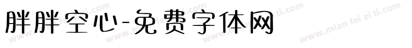 胖胖空心字体转换